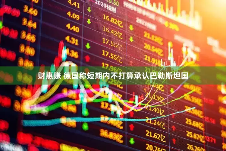 财惠赚 德国称短期内不打算承认巴勒斯坦国
