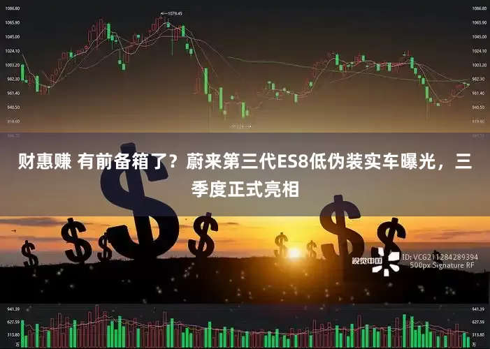 财惠赚 有前备箱了？蔚来第三代ES8低伪装实车曝光，三季度正式亮相