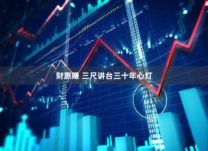 财惠赚 三尺讲台三十年心灯