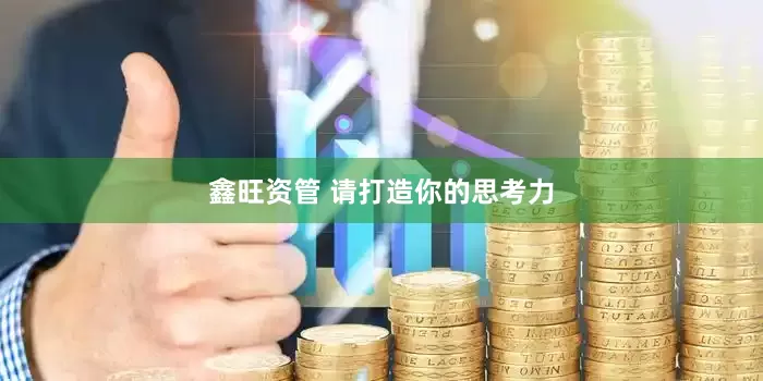 鑫旺资管 请打造你的思考力