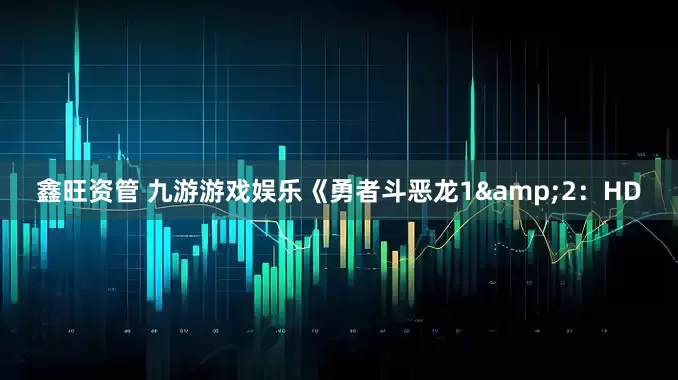 鑫旺资管 九游游戏娱乐《勇者斗恶龙1&2:HD