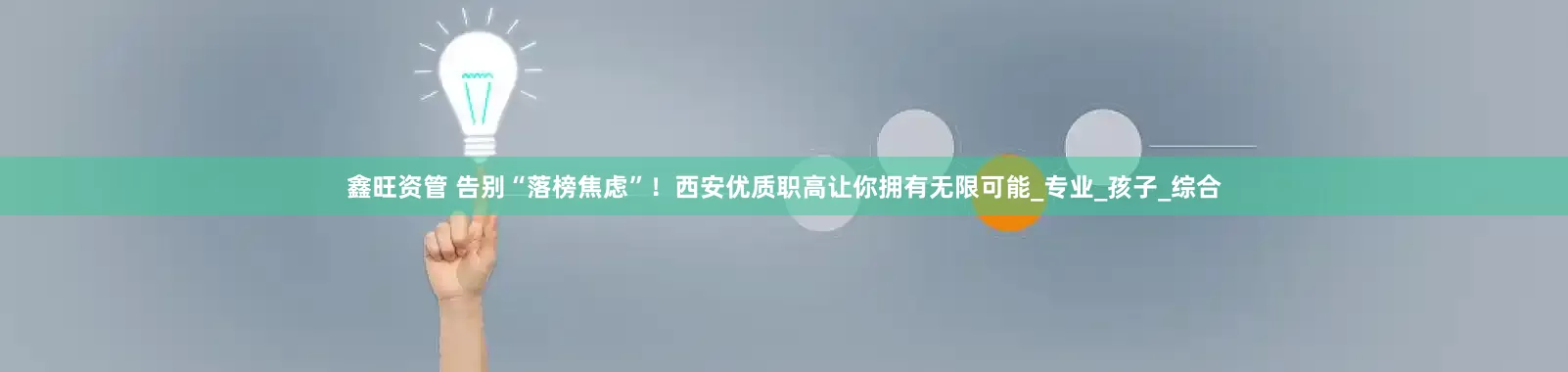 鑫旺资管 告别“落榜焦虑”！西安优质职高让你拥有无限可能_专业_孩子_综合